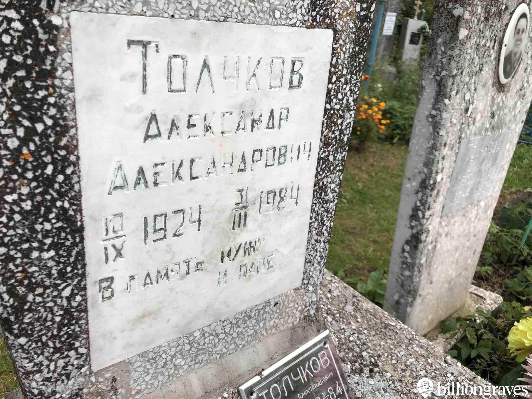Толчков Александр Александрович