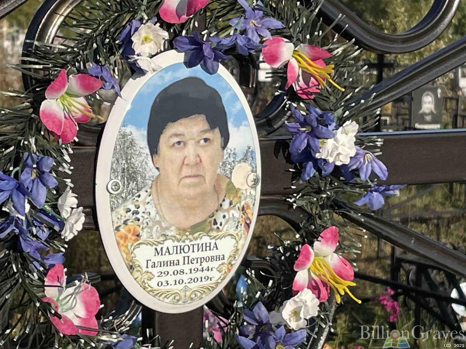 Малютина Галина Петровна