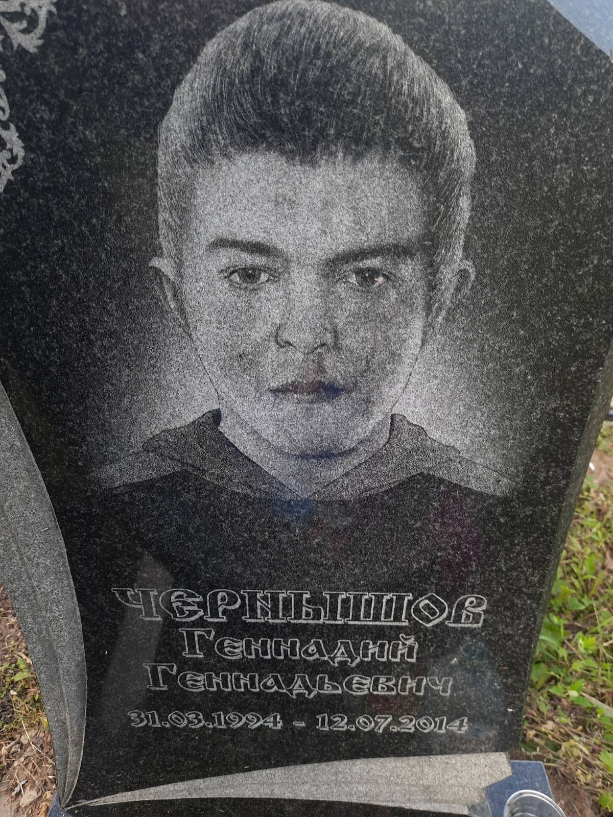 Чернышев Геннадий Геннадьевич