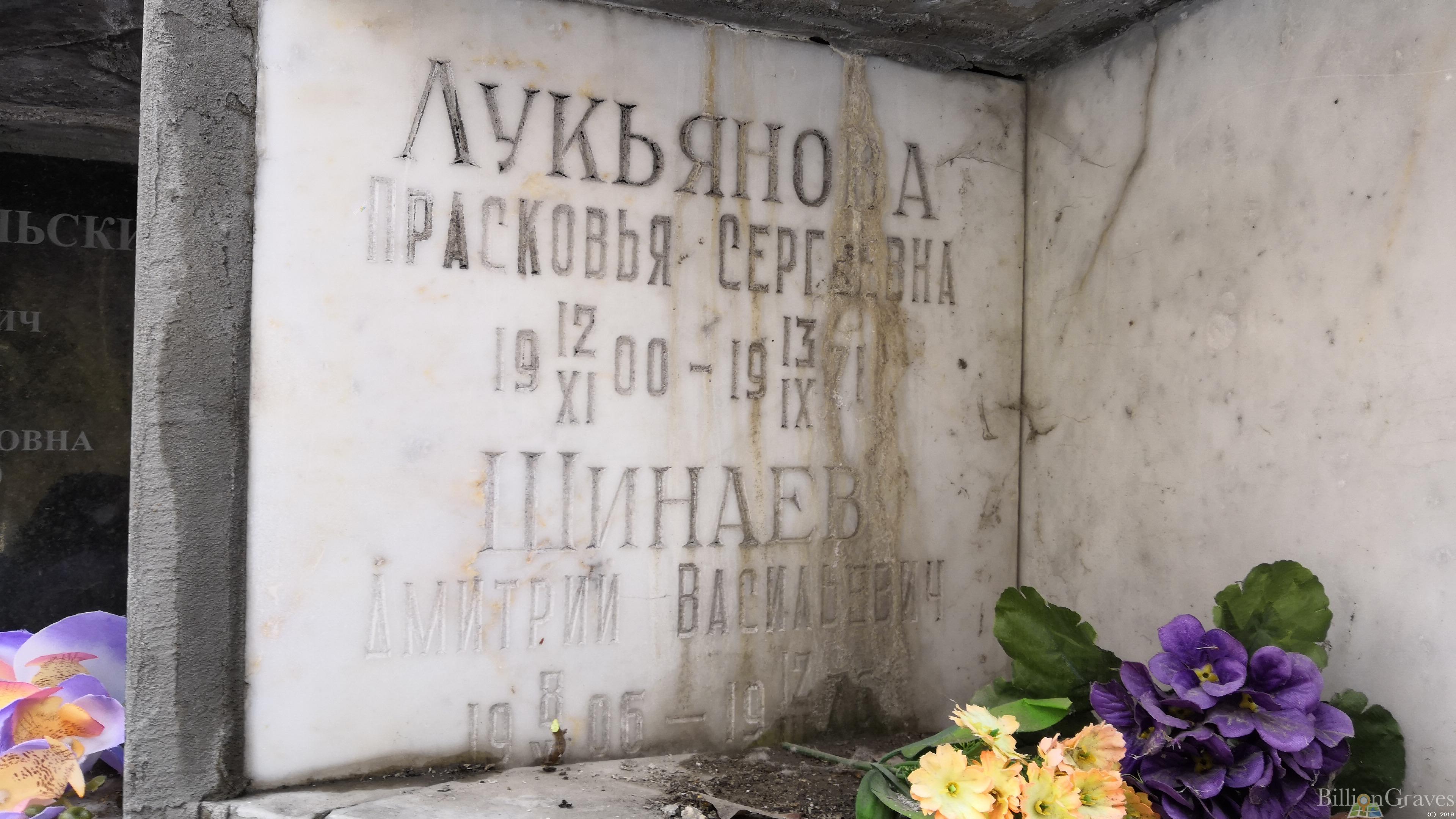 Лукьянова Прасковья Сергеевна