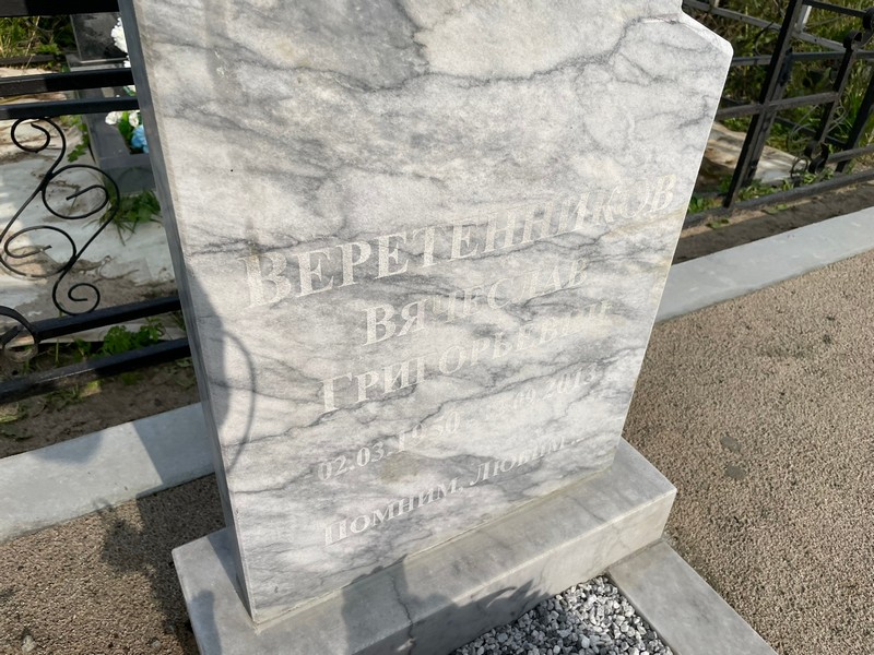 Веретенников