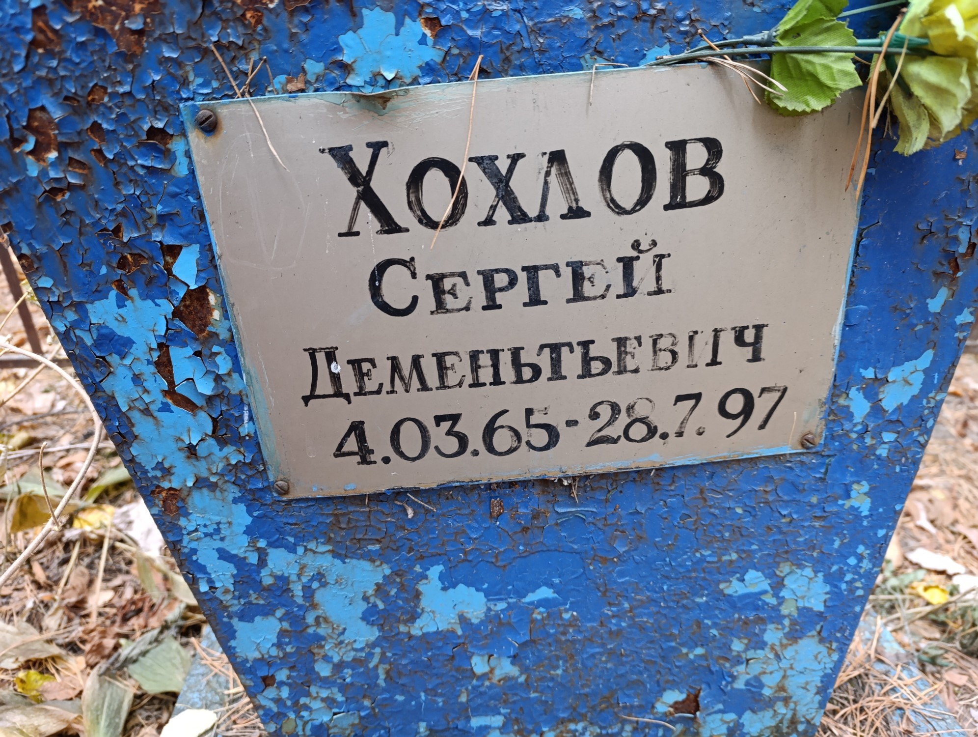 Хохлов Сергей Дементьевич