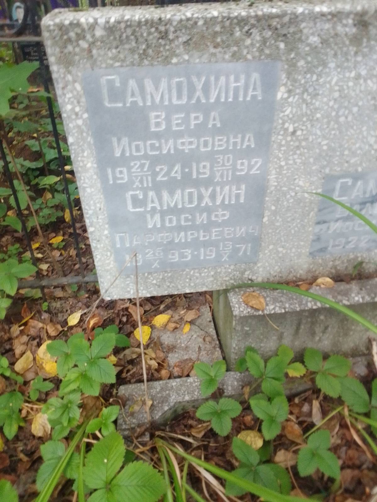 Самохин Иосиф Парфирьевич