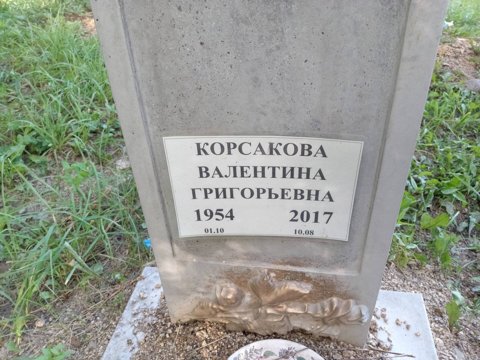Корсакова Валентина Григорьевна
