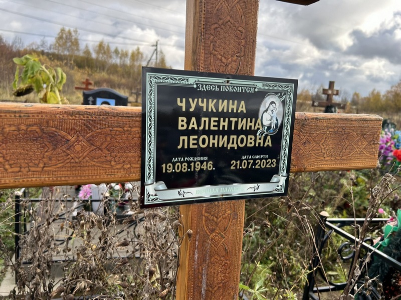 Чучкина
