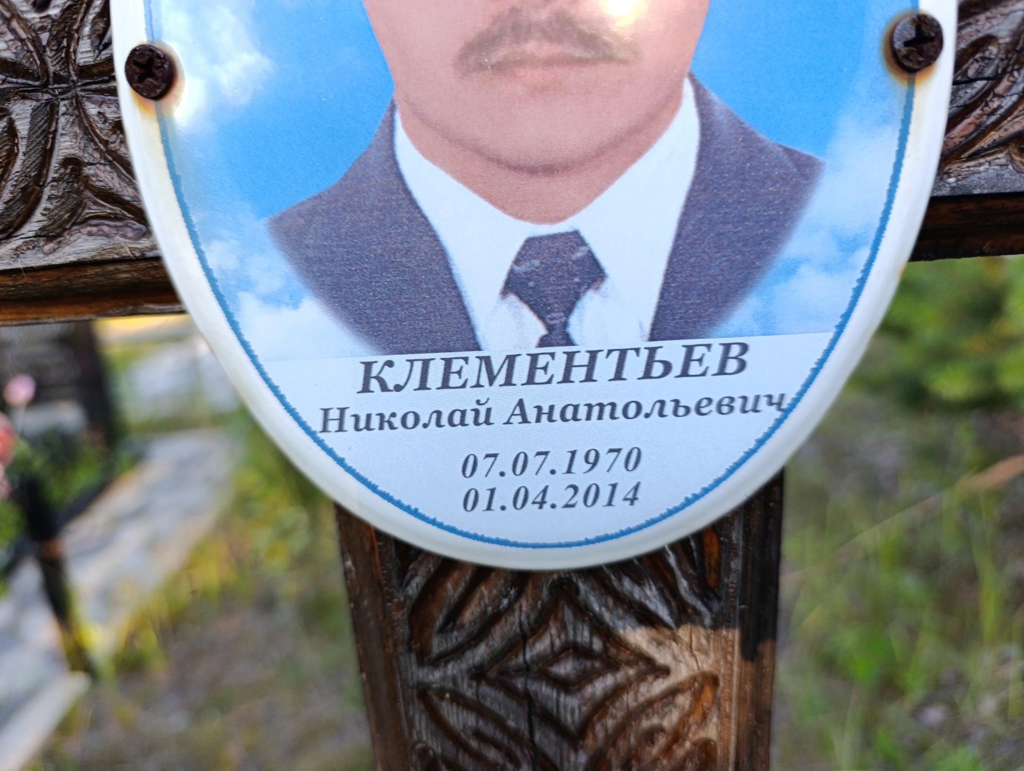Клементьев Николай Анатольевич