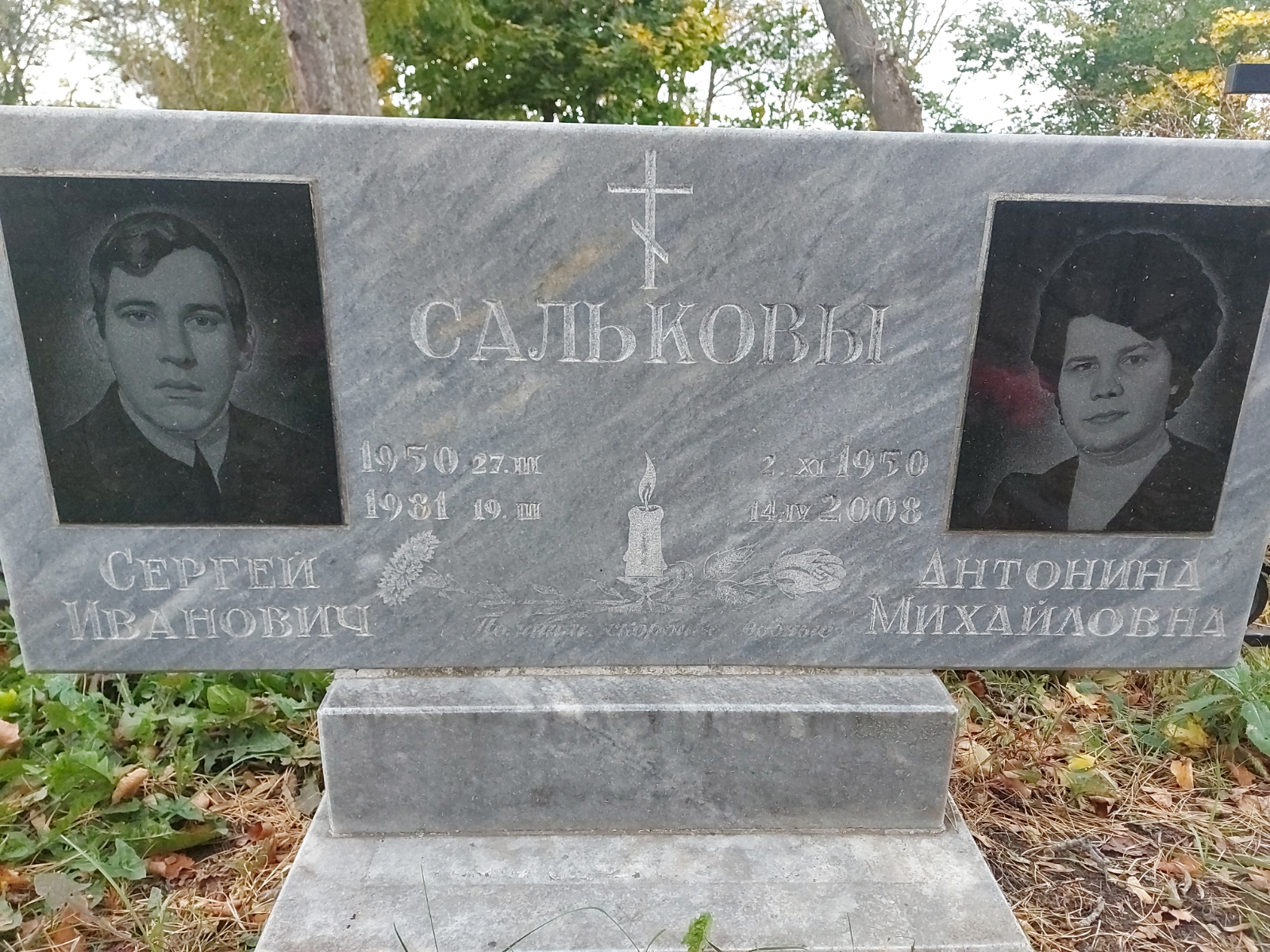 Салькова Антонина Михайловна