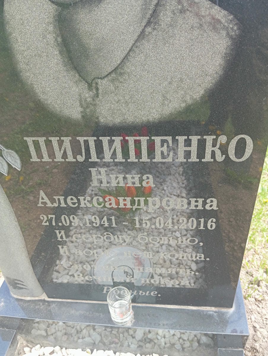 Пилипенко Нина Александровна