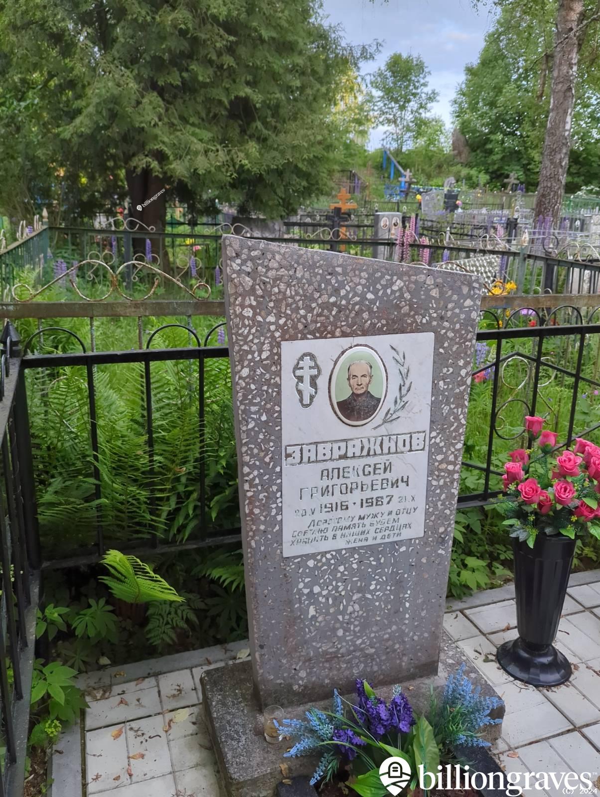 Завражнов Алексей Григорьевич