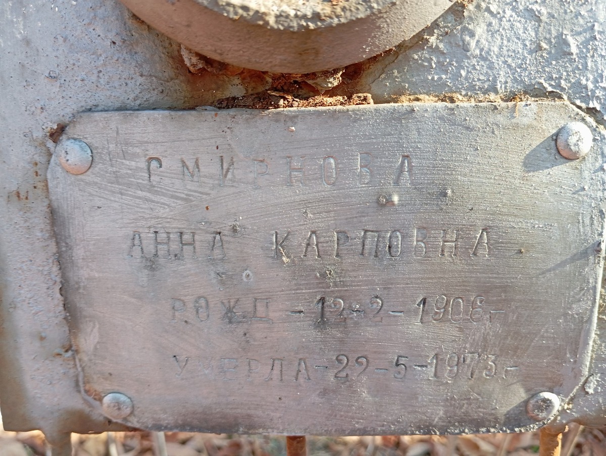 Смирнова Анна Карповна