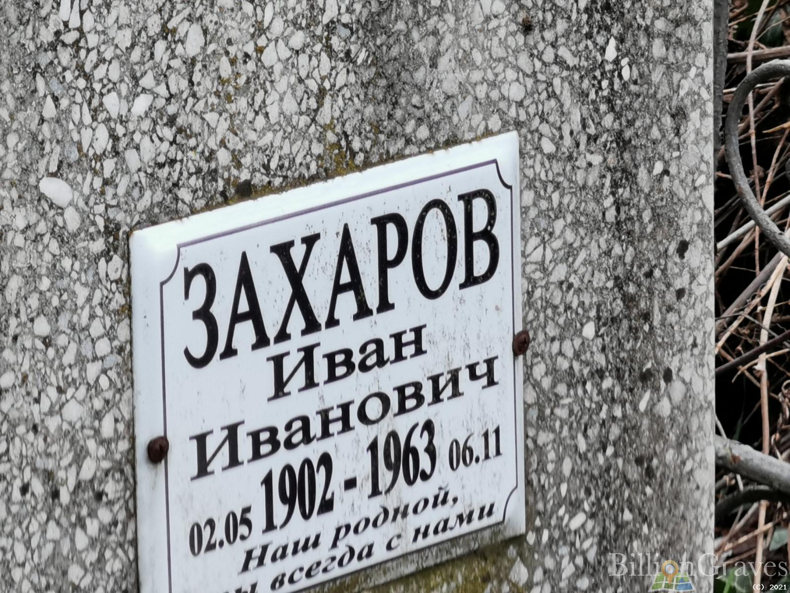 Захаров Иван Иванович