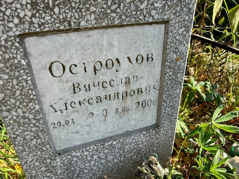Остроухов