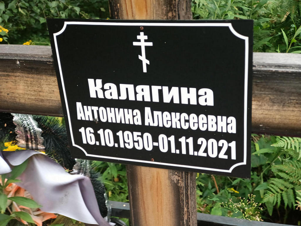 Калягина Антонина Алексеевна