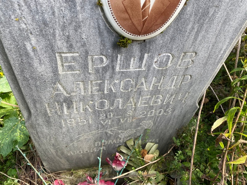 Ершов