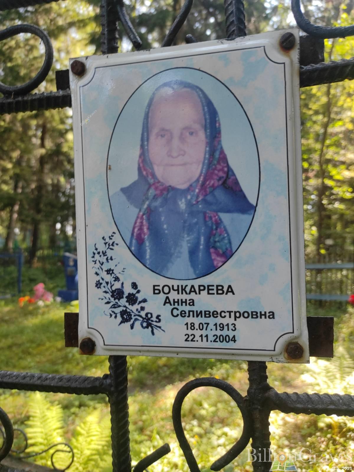 Бочкарева Анна Селивестровна