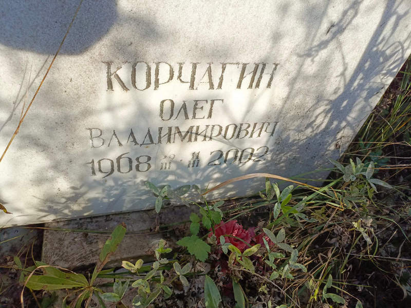 Корчагин