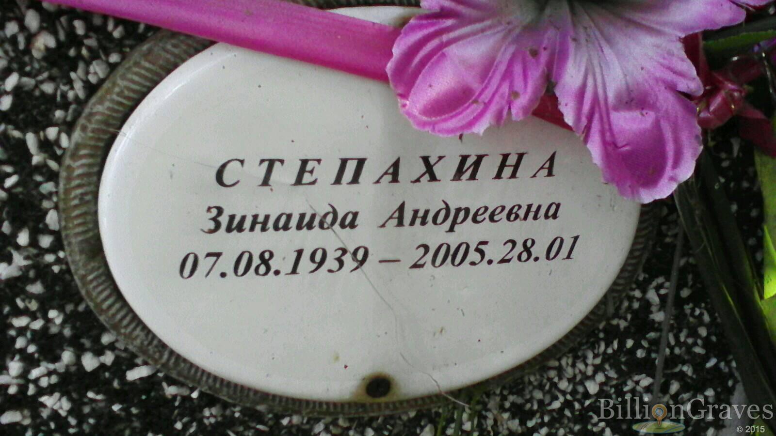 Степахина Зинаида Андреевна
