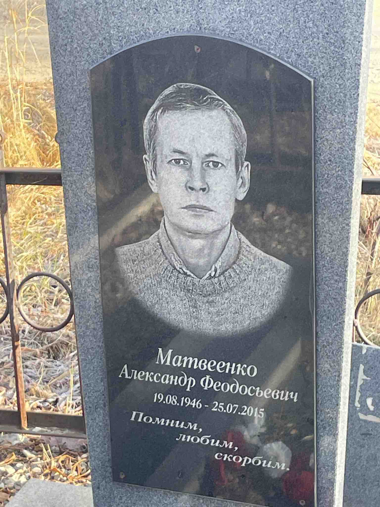 Матвеенко Александр Феодосьевич