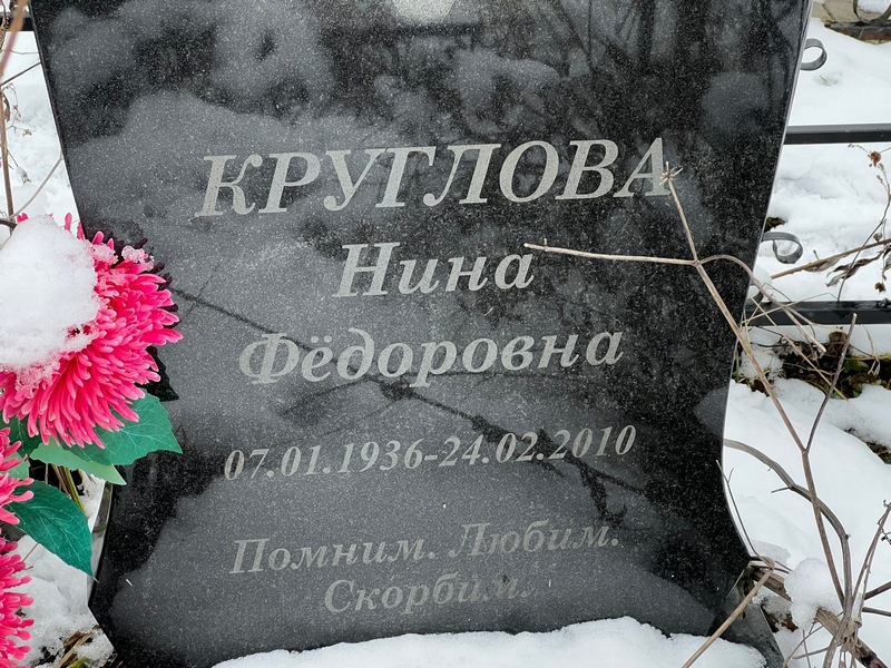 Круглова