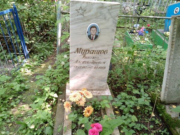 Мурашов Виктор Александрович