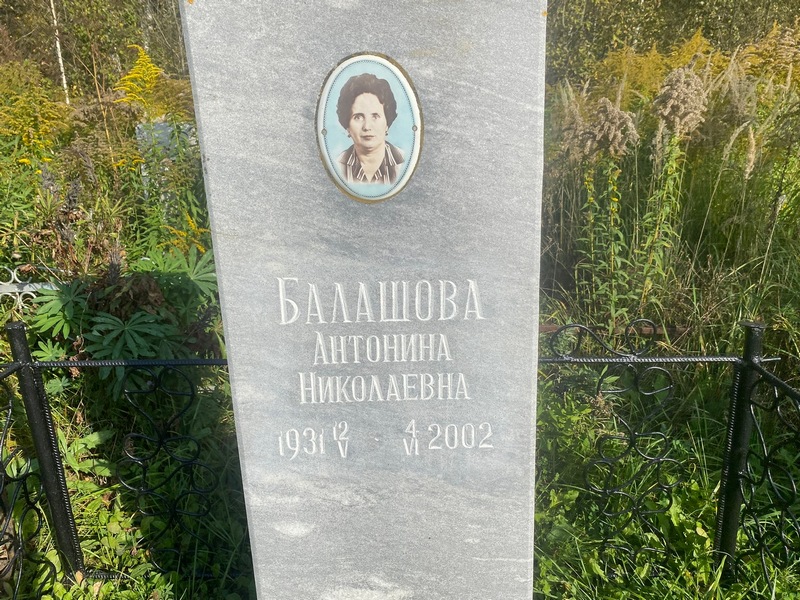 Балашова Антонина Николаевна
