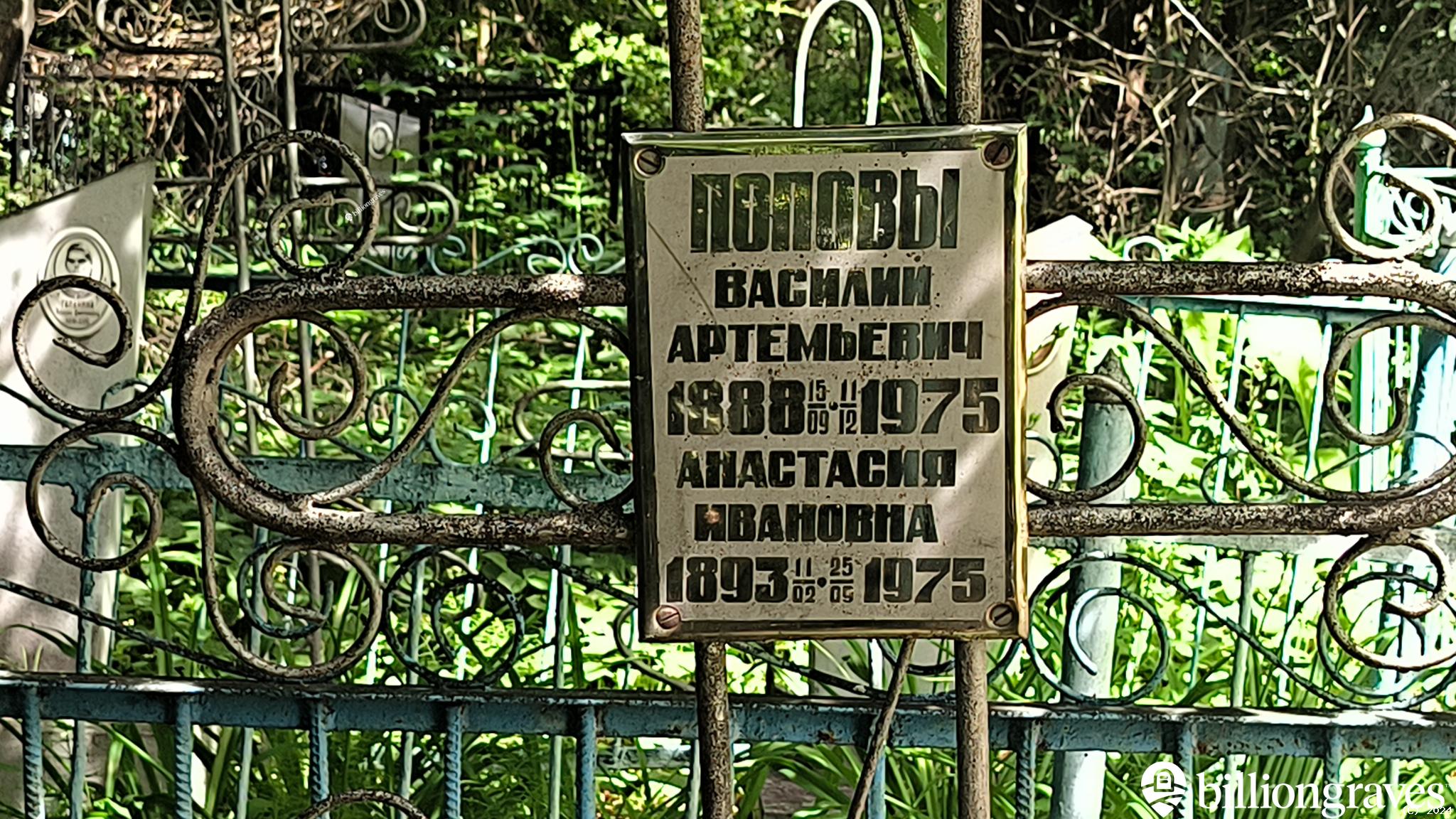 Попов Василий Артемьевич