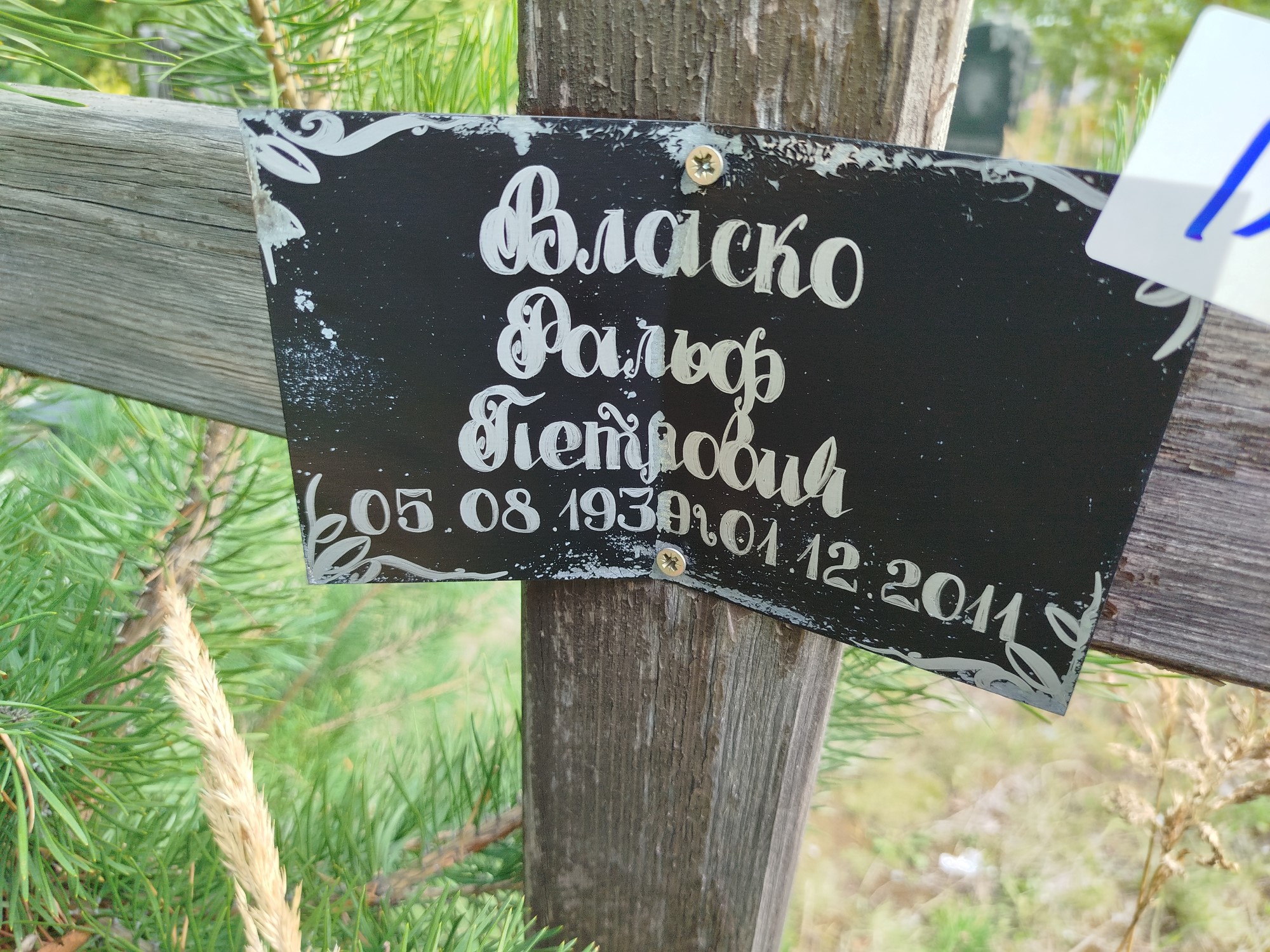 Власко Ральф Петрович