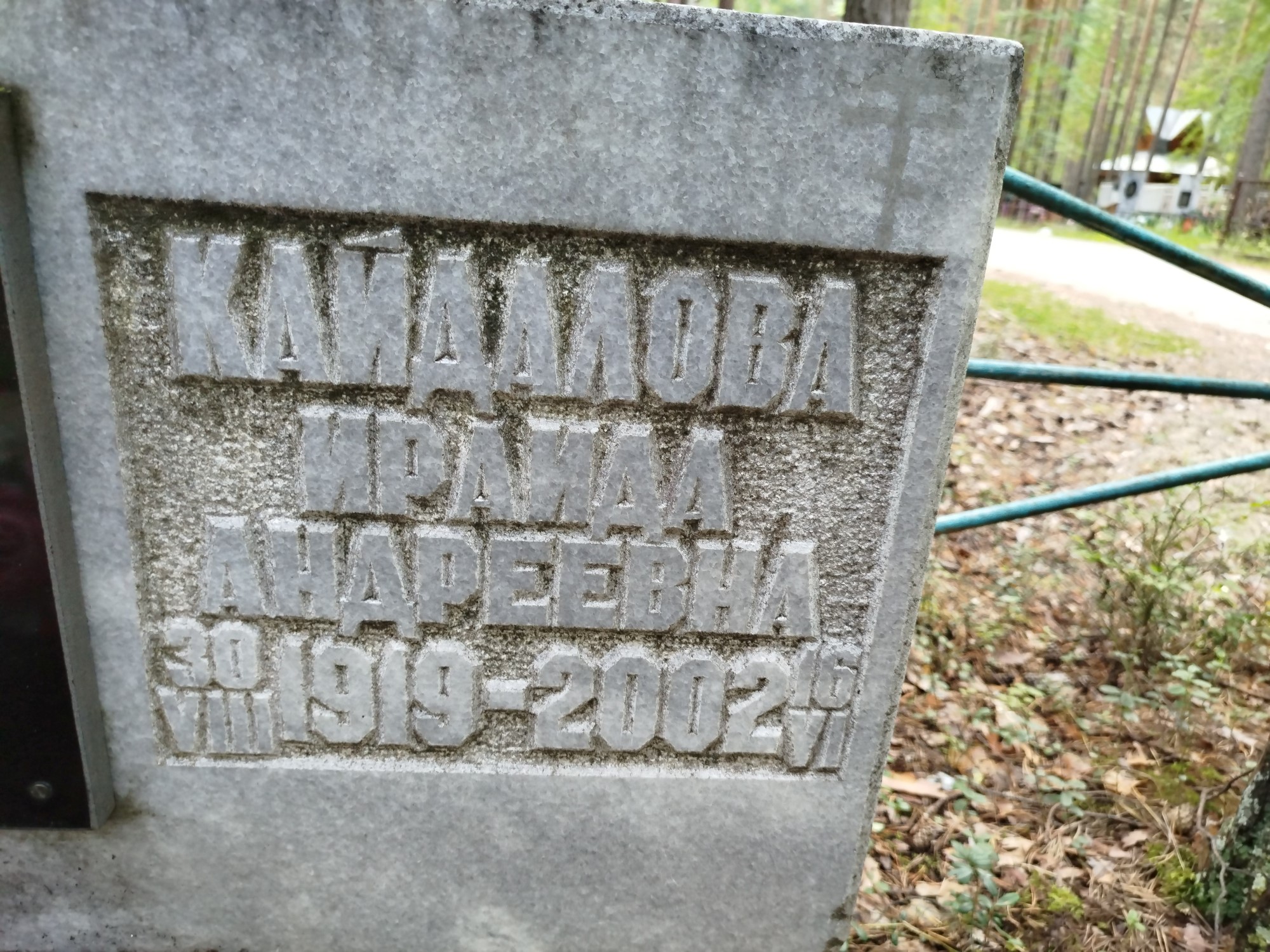Кайдалова Ираида Андреевна