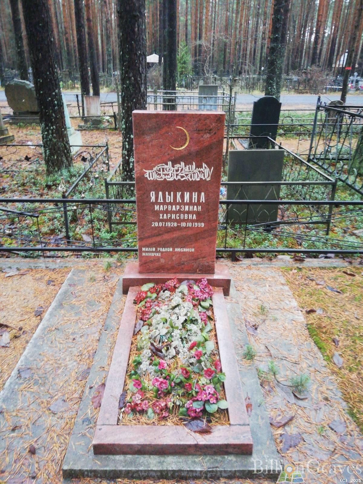 Ядыкина Марварзинан Харисовна