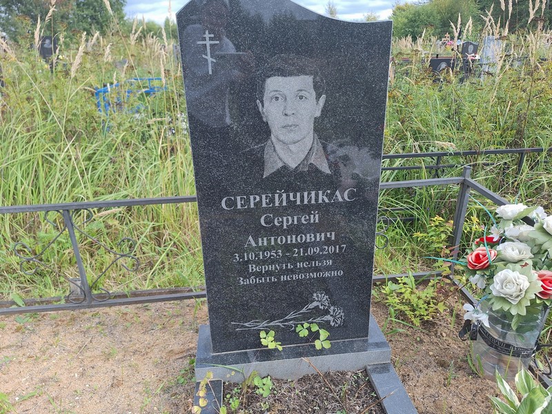 Серейчикас