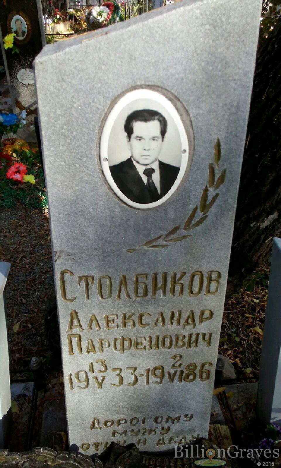 Столбиков Александр Парфенович