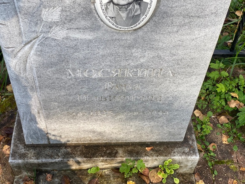 Мосякина