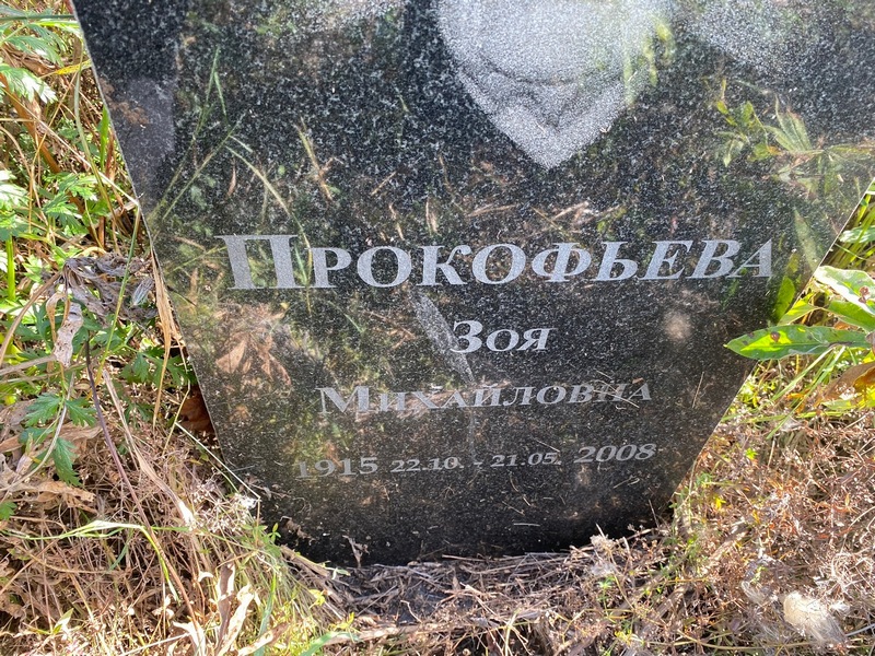 Прокофьева