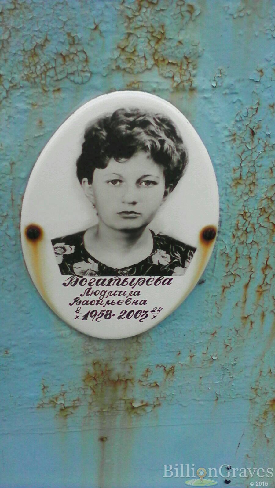 Богатырева Людмила Васильевна