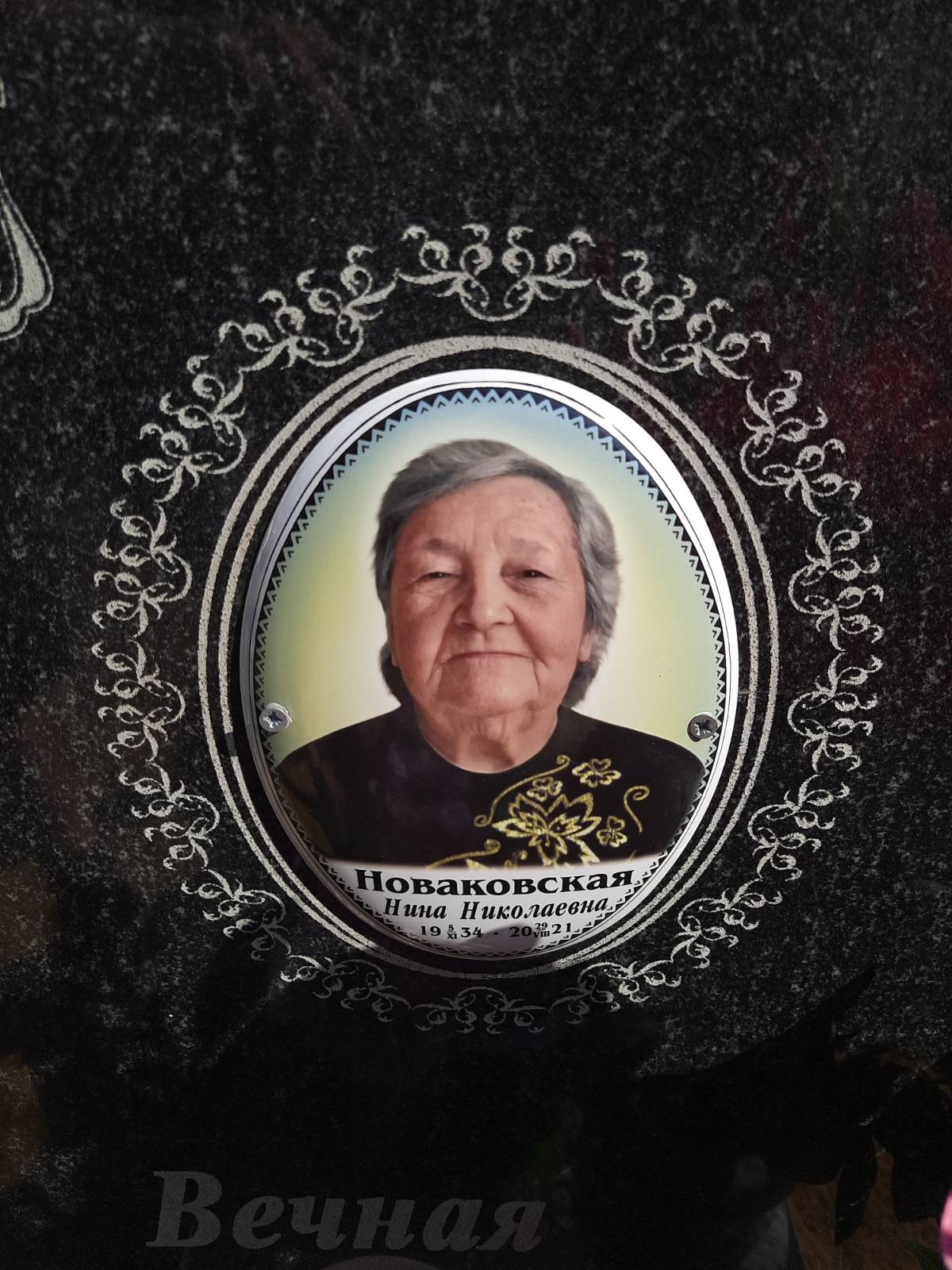 Новаковская Нина Николаевна