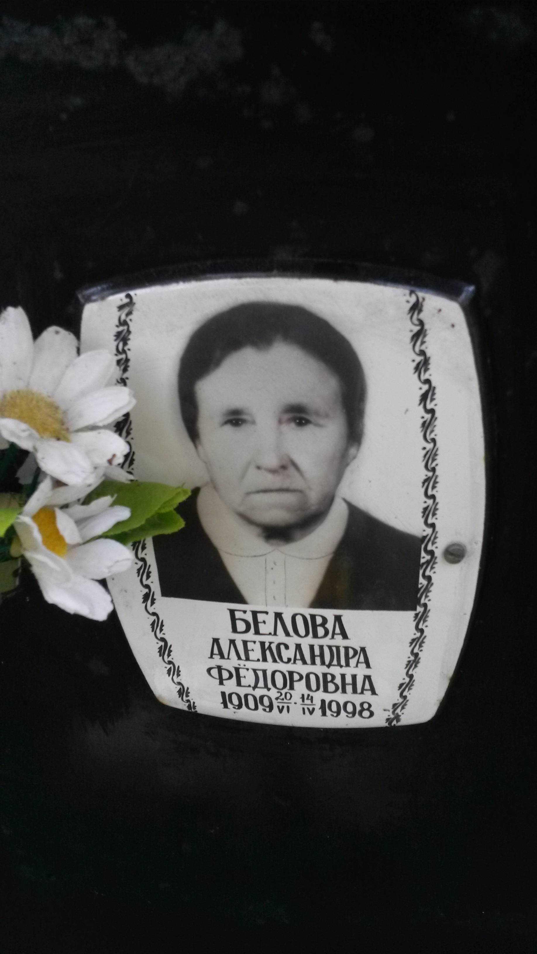 Белова Зина