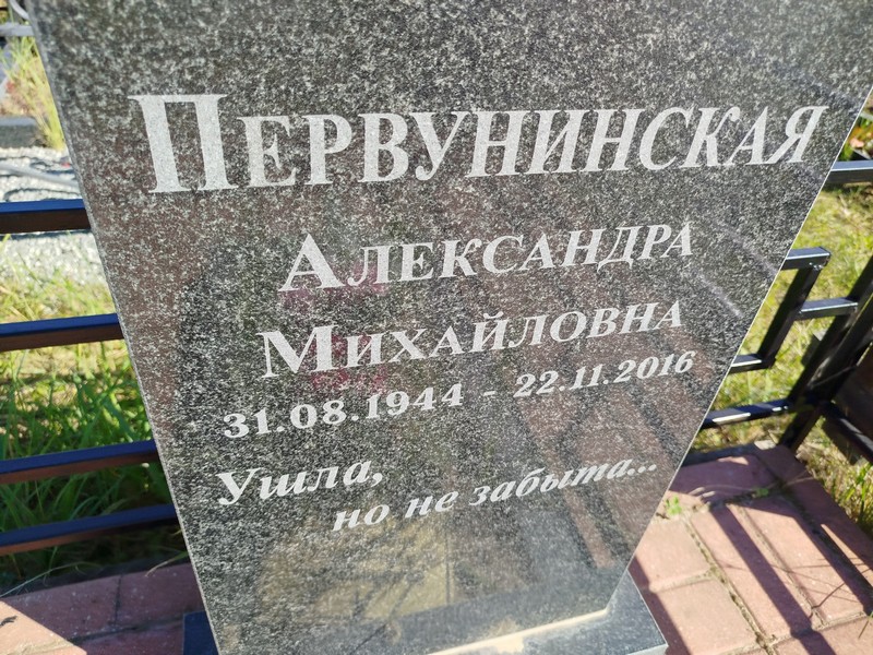 Первунинская Александра Михайловна
