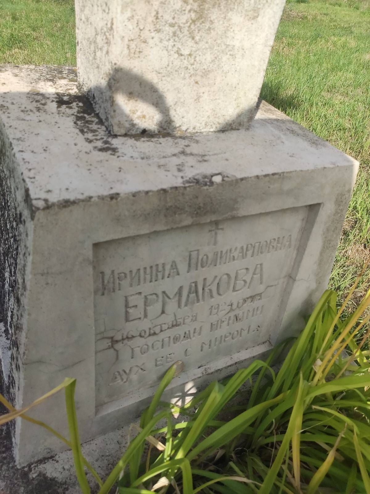 Ермакова Иринна Поликарповна
