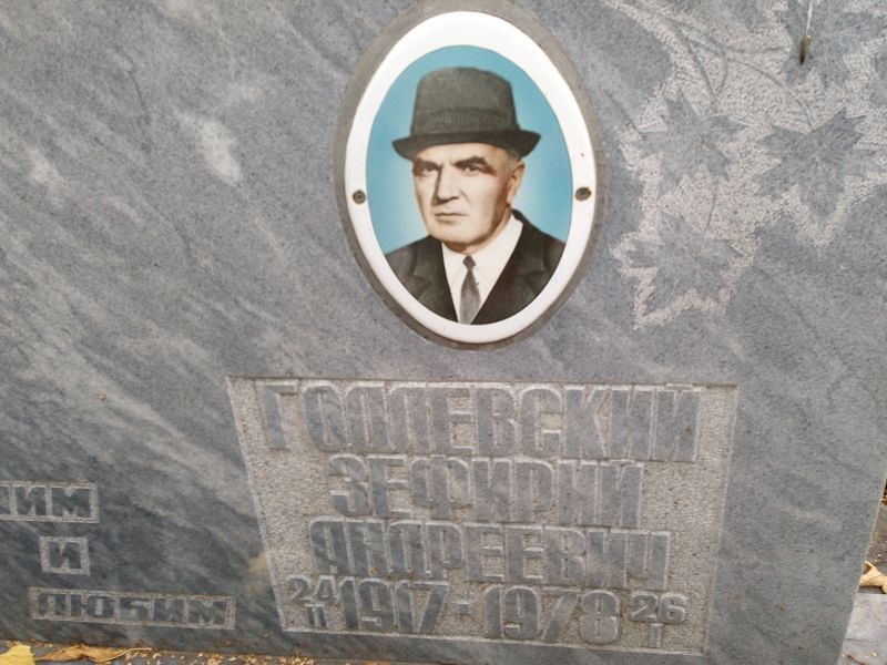 Зефирий Годлевский Андреевич