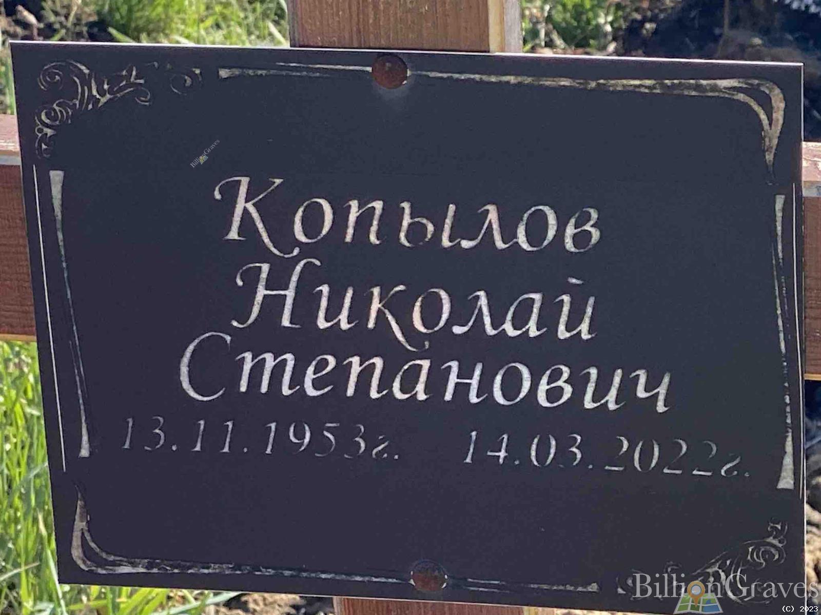 Копылов Александр Степанович