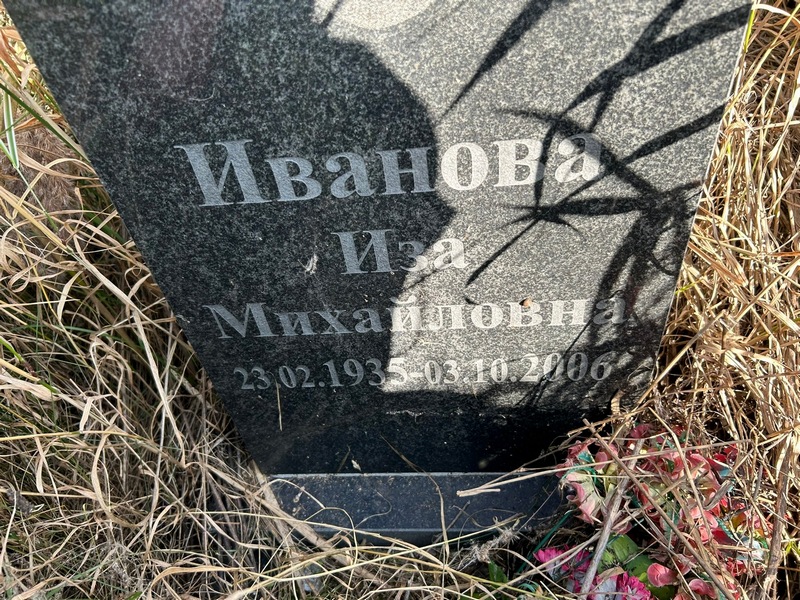 Иза Иванова Михайловна