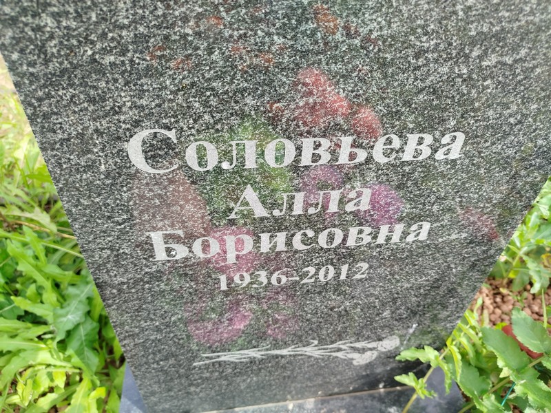 Алла Соловьева Борисовна