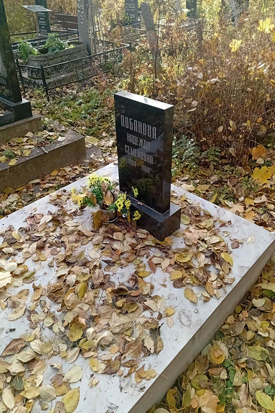 Лобанова Надежда Семеновна