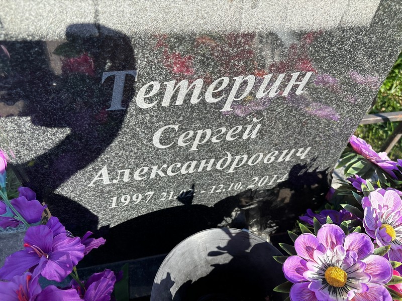 Тетерин