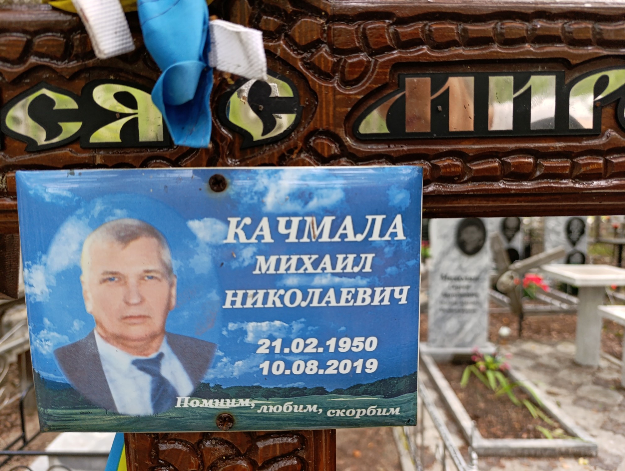 Качмала Михаил Николаевич
