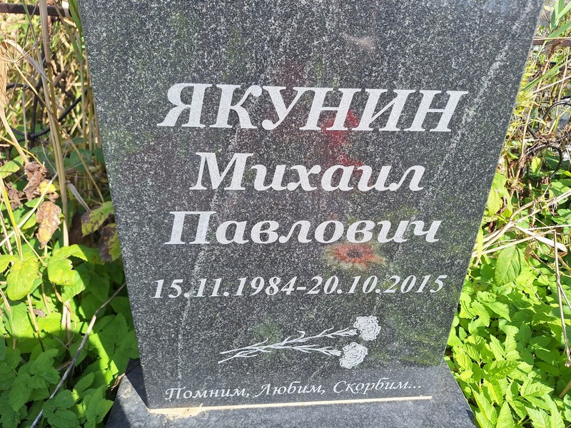 Якунин
