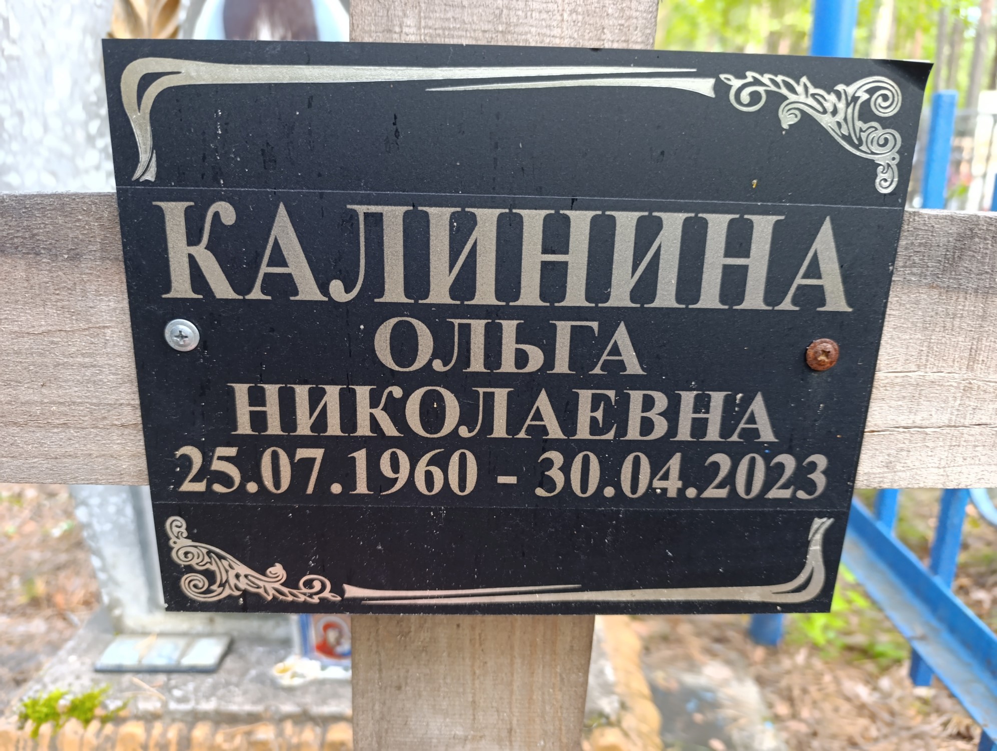 Калинина Ольга Николаевна