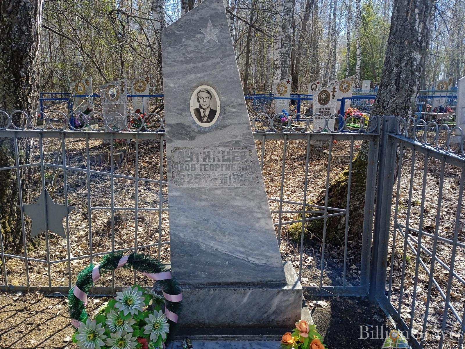 Путинцев Яков Георгиевич