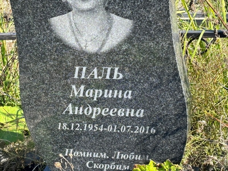 Паль