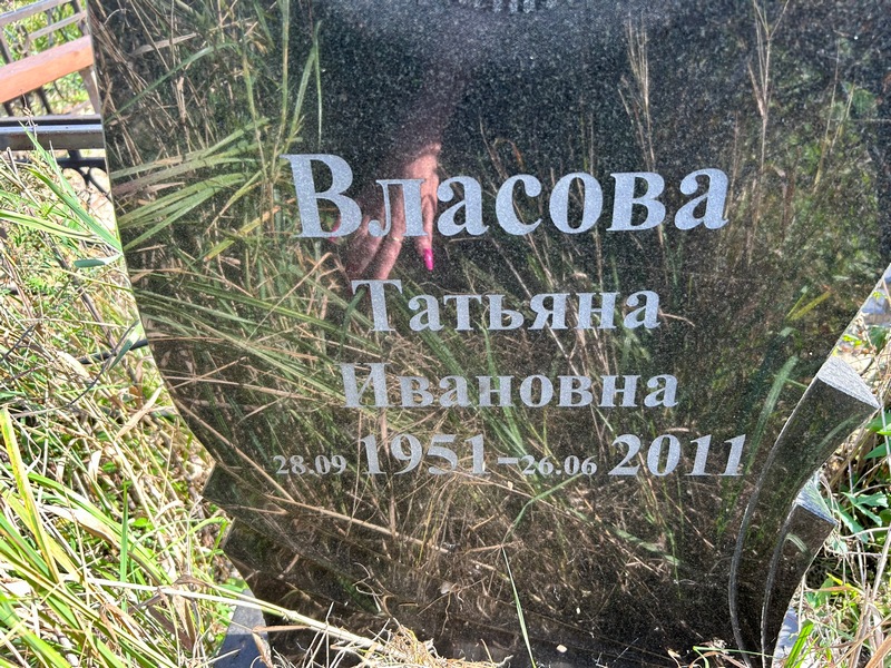 Власова
